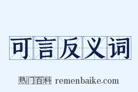 可言反义词是什么意思的图片